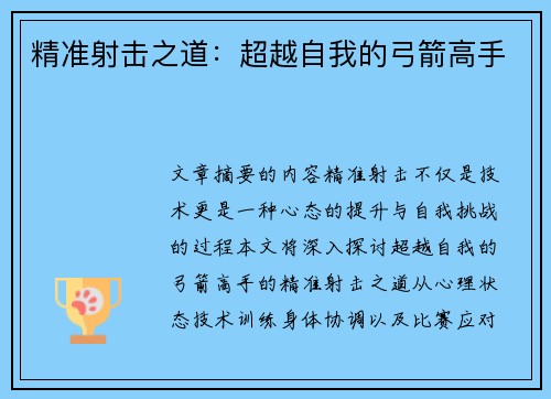 精准射击之道：超越自我的弓箭高手