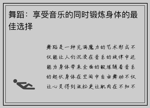 舞蹈：享受音乐的同时锻炼身体的最佳选择