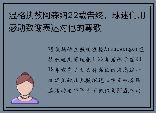 温格执教阿森纳22载告终，球迷们用感动致谢表达对他的尊敬