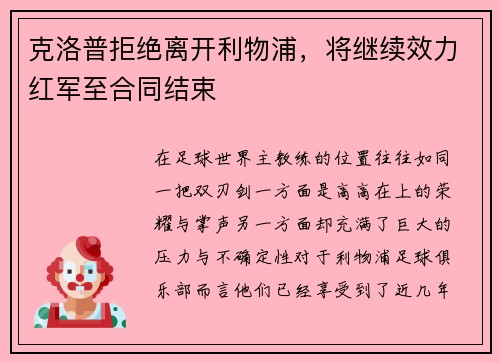 克洛普拒绝离开利物浦，将继续效力红军至合同结束