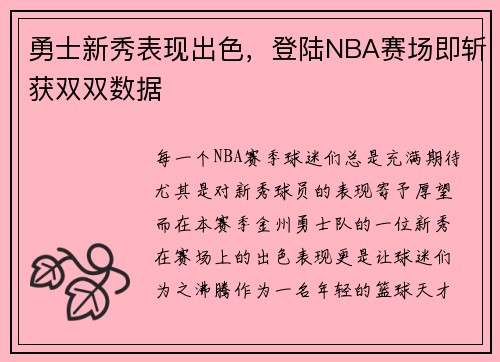 勇士新秀表现出色，登陆NBA赛场即斩获双双数据