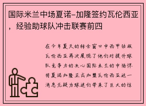 国际米兰中场夏诺-加隆签约瓦伦西亚，经验助球队冲击联赛前四